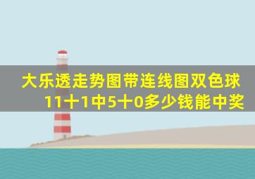 大乐透走势图带连线图双色球11十1中5十0多少钱能中奖