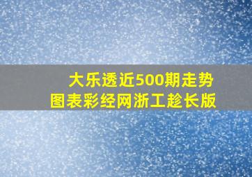 大乐透近500期走势图表彩经网浙工趁长版