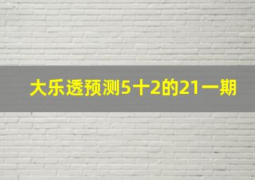 大乐透预测5十2的21一期