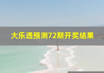 大乐透预测72期开奖结果