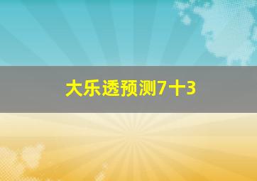 大乐透预测7十3