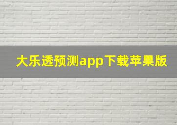 大乐透预测app下载苹果版