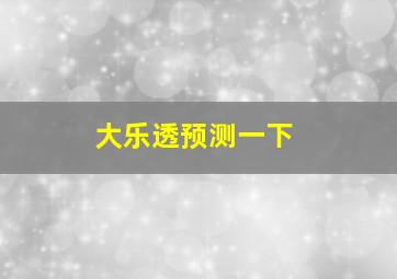 大乐透预测一下