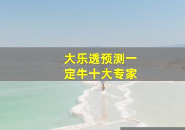 大乐透预测一定牛十大专家