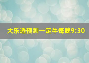 大乐透预测一定牛每晚9:30