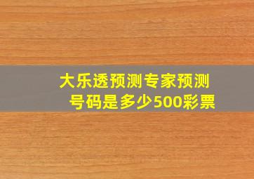 大乐透预测专家预测号码是多少500彩票