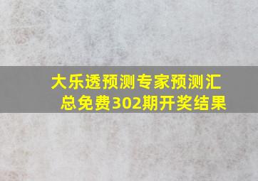 大乐透预测专家预测汇总免费302期开奖结果