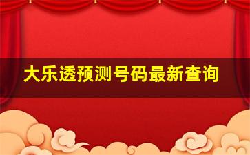 大乐透预测号码最新查询