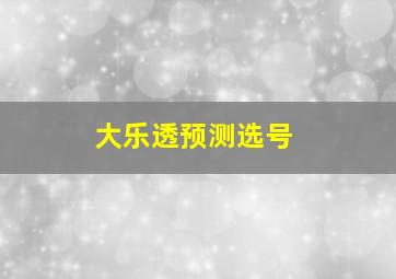 大乐透预测选号