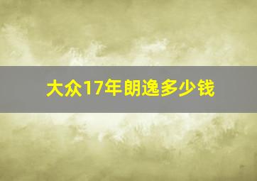 大众17年朗逸多少钱