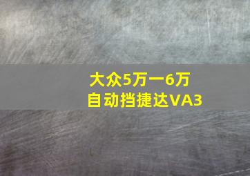 大众5万一6万自动挡捷达VA3