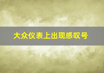 大众仪表上出现感叹号