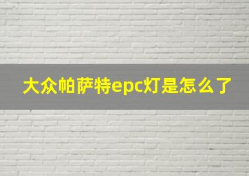 大众帕萨特epc灯是怎么了