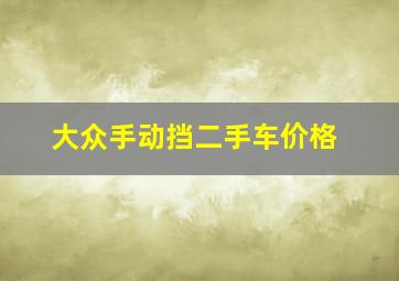 大众手动挡二手车价格