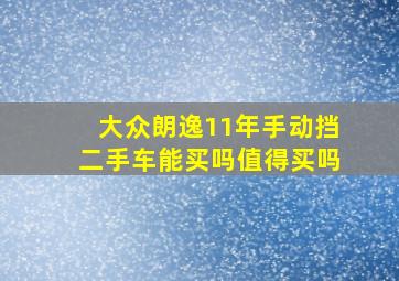 大众朗逸11年手动挡二手车能买吗值得买吗