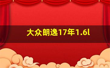 大众朗逸17年1.6l