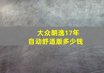 大众朗逸17年自动舒适版多少钱