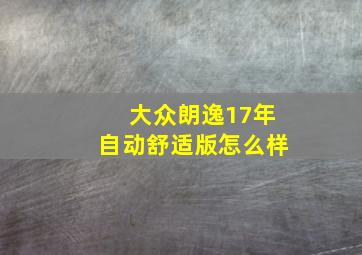 大众朗逸17年自动舒适版怎么样