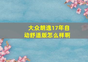 大众朗逸17年自动舒适版怎么样啊