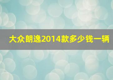 大众朗逸2014款多少钱一辆