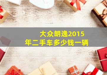 大众朗逸2015年二手车多少钱一辆