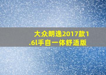 大众朗逸2017款1.6l手自一体舒适版