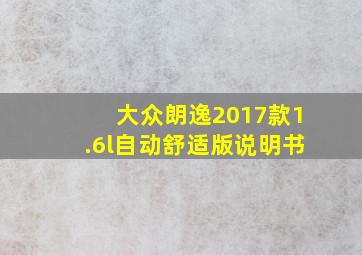 大众朗逸2017款1.6l自动舒适版说明书