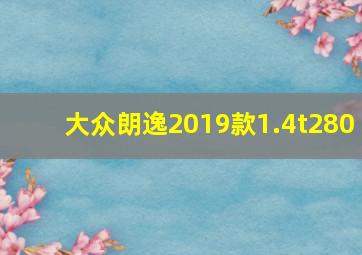 大众朗逸2019款1.4t280