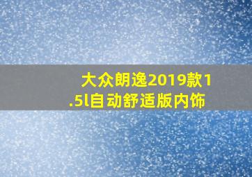 大众朗逸2019款1.5l自动舒适版内饰