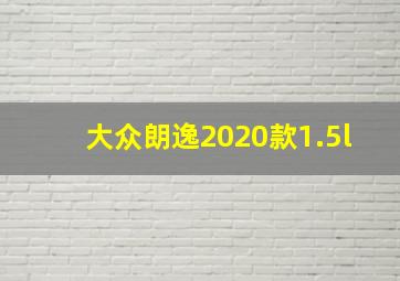 大众朗逸2020款1.5l