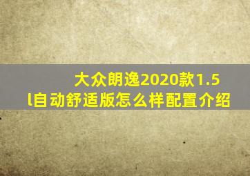 大众朗逸2020款1.5l自动舒适版怎么样配置介绍