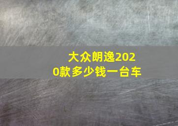 大众朗逸2020款多少钱一台车