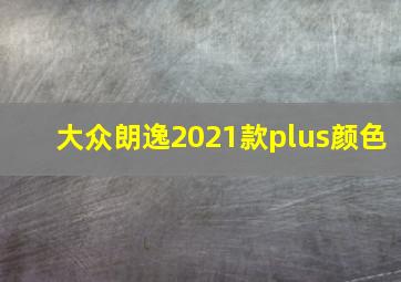 大众朗逸2021款plus颜色