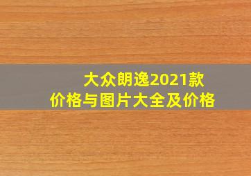 大众朗逸2021款价格与图片大全及价格