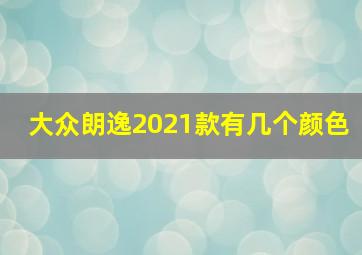 大众朗逸2021款有几个颜色