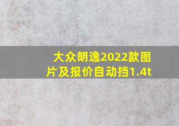 大众朗逸2022款图片及报价自动挡1.4t