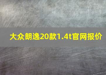 大众朗逸20款1.4t官网报价