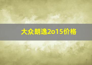 大众朗逸2o15价格