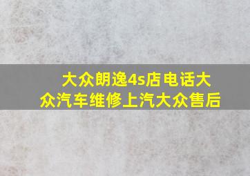 大众朗逸4s店电话大众汽车维修上汽大众售后