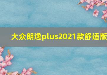 大众朗逸plus2021款舒适版