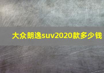 大众朗逸suv2020款多少钱