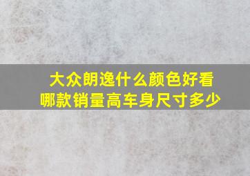 大众朗逸什么颜色好看哪款销量高车身尺寸多少