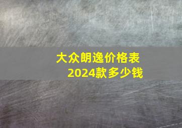 大众朗逸价格表2024款多少钱