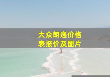 大众朗逸价格表报价及图片