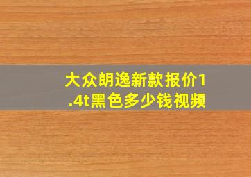 大众朗逸新款报价1.4t黑色多少钱视频