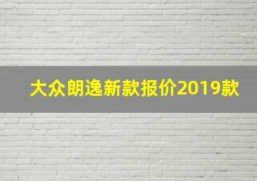 大众朗逸新款报价2019款