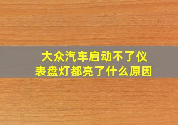 大众汽车启动不了仪表盘灯都亮了什么原因