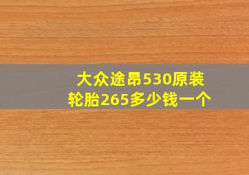 大众途昂530原装轮胎265多少钱一个