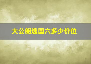 大公朗逸国六多少价位