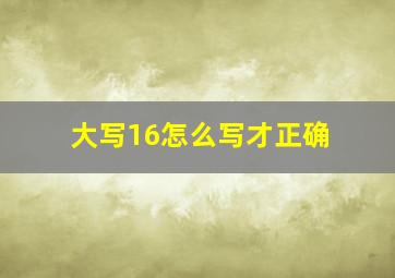 大写16怎么写才正确